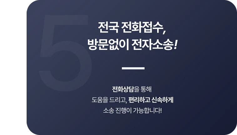 전국 전화접수 방문없이 전자소송 원본 안내